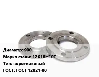 Фланец нержавеющий 900 Сталь: 12Х18Н10Т воротниковый ГОСТ: ГОСТ 12821-80